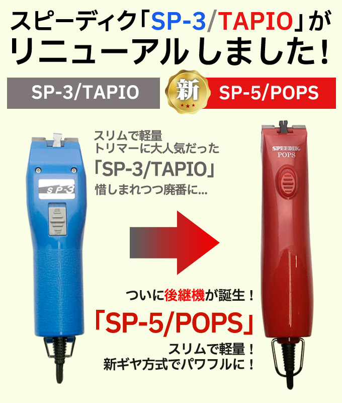 スピーディク 【本体のみ刃なし】スピーディク ポップス（TAPIO SP-3