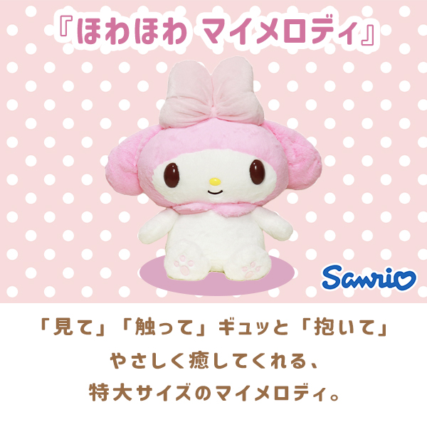 sanrio（サンリオ） マイメロディ ぬいぐるみ 2Lサイズ 身長約53cm