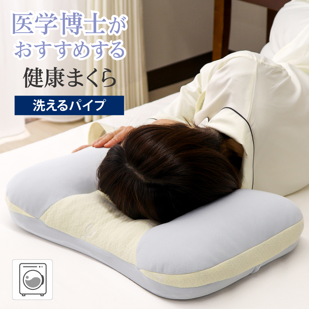 医学博士がおすすめする 健康まくら 05 洗えるパイプ+高反発 約34×56cm