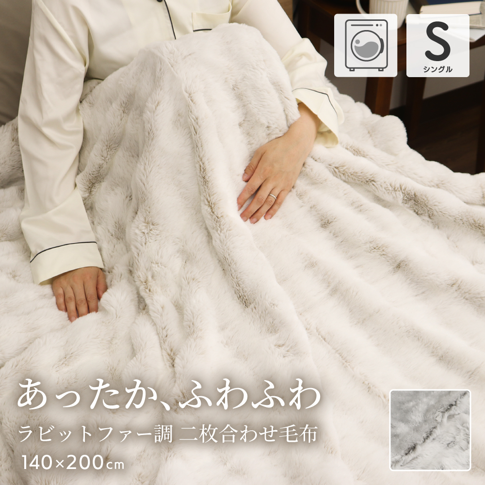 二枚合わせプレミアムタッチ毛布 シングルサイズ 約140×200cm