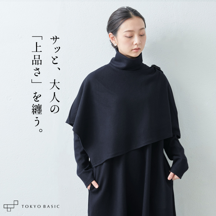 TOKYO BASIC ポンチョ レディース 圧縮 ウール 100% ケープ 日本製