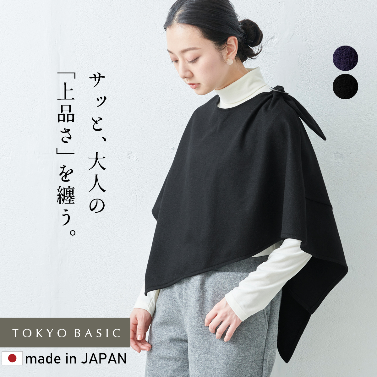 TOKYO BASIC ポンチョ レディース 圧縮 ウール 100% ケープ 日本製