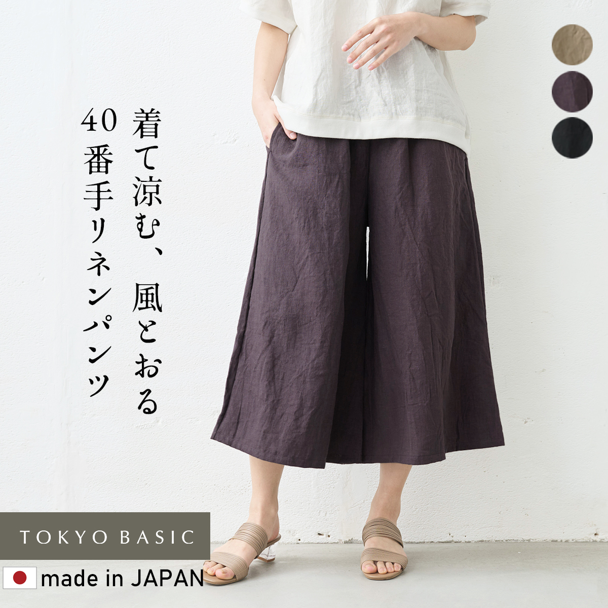 TOKYO BASIC ガウチョパンツ クロップドパンツ リネン 40番手 フレンチ