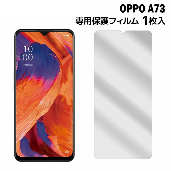OPPO A A73 液晶保護フィルム 1枚入り (液晶保護シート スマホ