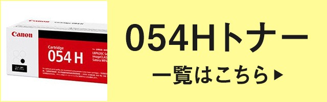 キヤノン（Canon） トナーカートリッジ054 4色/ブラック黒大容量