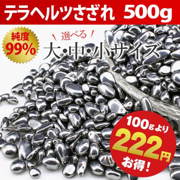 テラヘルツ鉱石 さざれ さざれ石 チップス 500g 大・中・小サイズ