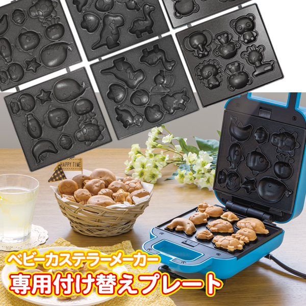 付替え用 ベビーカステラメーカー 付け替えプレート 着脱式プレート