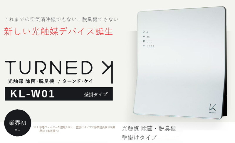 TEC（TOSHIBA） 光触媒除菌・脱臭機 KALTECH(カルテック) 壁掛タイプ