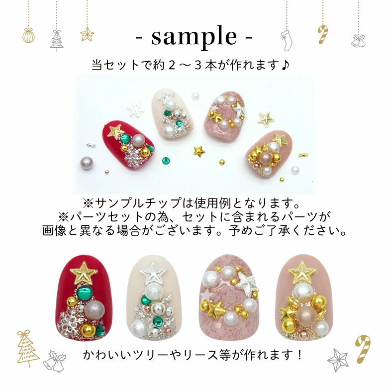 2024 クリスマス パーツ きれカワ セット 全2種 : ココロネイル