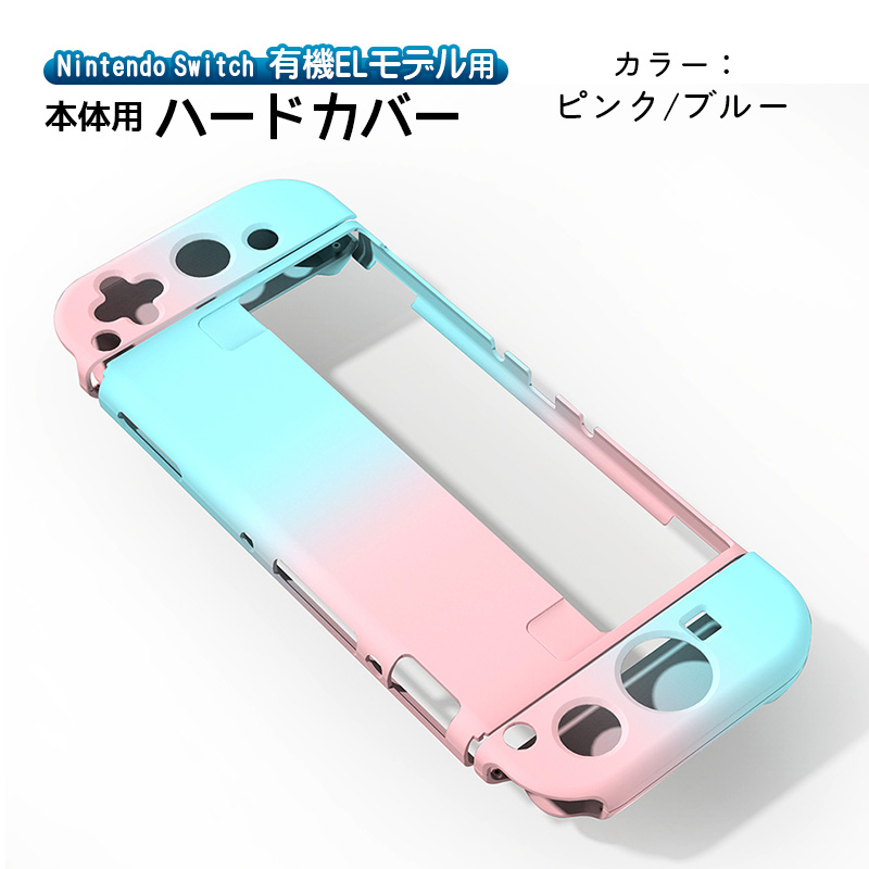有機ELモデル Switch ハードケース 分体式 1つ穴タイプ 7カラー 保護