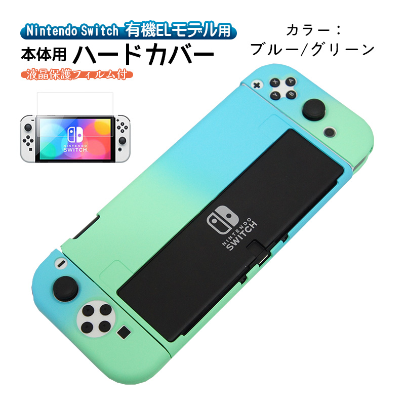 有機ELモデル Switch ハードケース 分体式 1つ穴タイプ ガラスフィルム