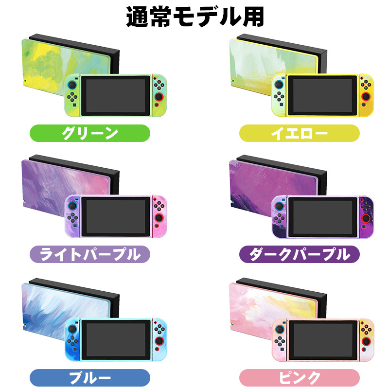 Nintendo Switch用 本体カバー 充電ドックカバー 2点セット 任天堂