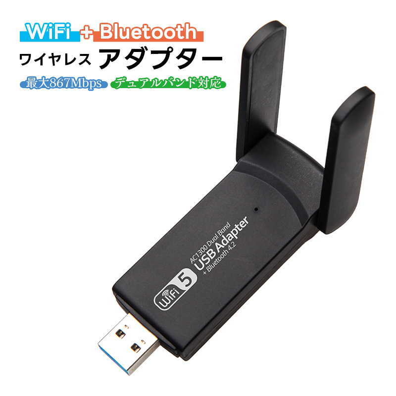 Wi-Fi Bluetooth4.2 USBアダプター デュアルバンド 2.4GHz 5GHz Wi-Fi5