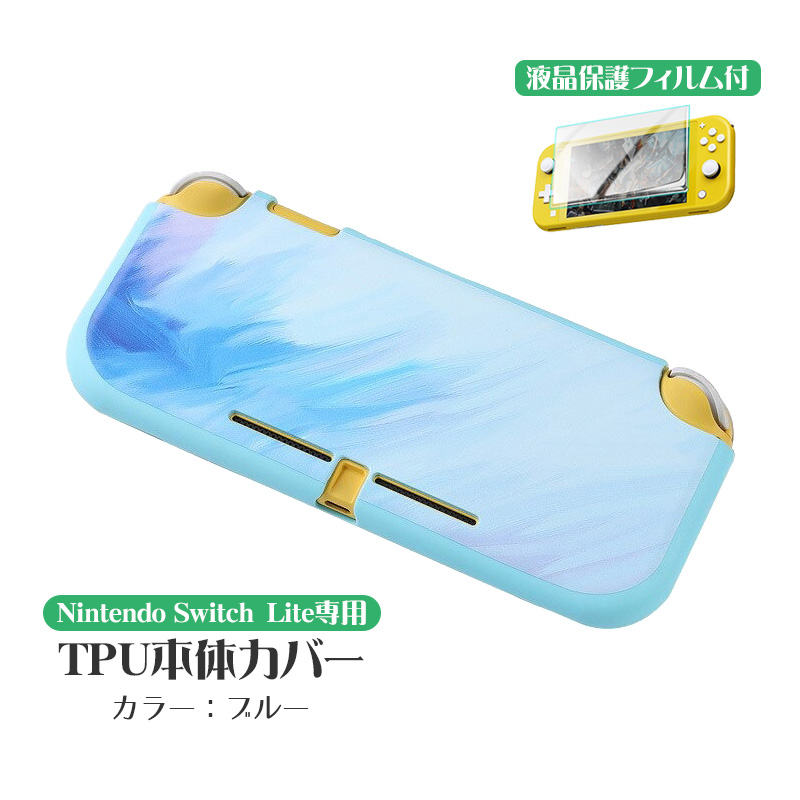 Nintendo Switch Lite用 2点セット 本体カバーと液晶保護フィルム