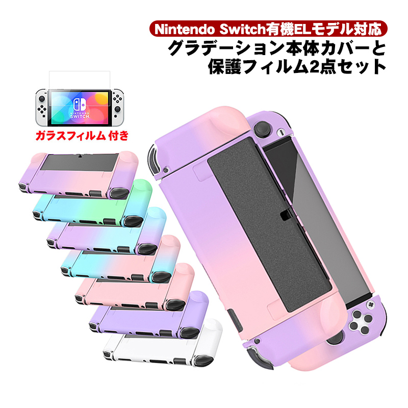 有機ELモデル Switch ハードケース 分体式 1つ穴タイプ ガラスフィルム