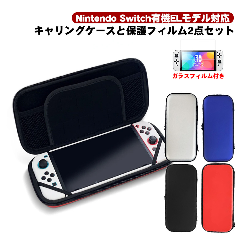 Nintendo Switch 有機ELモデル OLEDキャリングケース ガラスフィルム