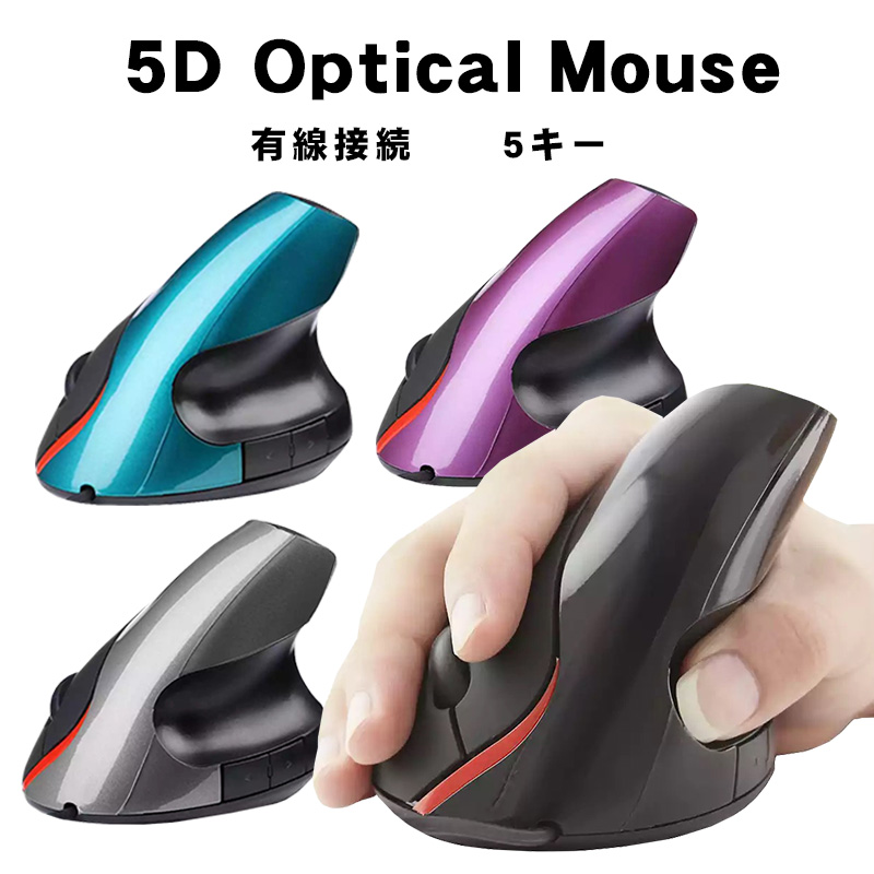 縦型マウス 5D Optical Mouse 小型 垂直式 エルゴノミクスマウス 有線