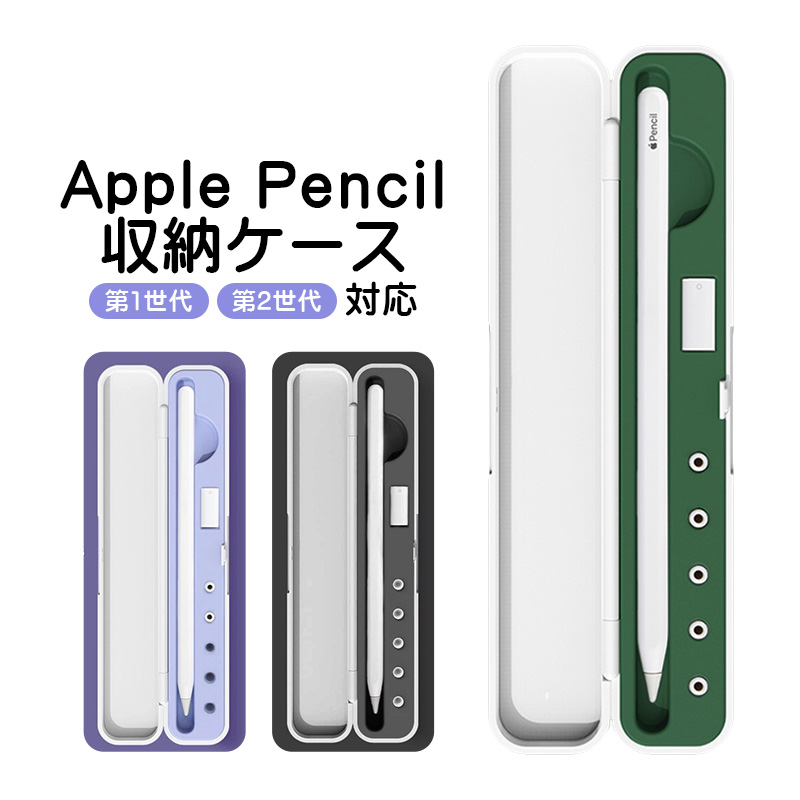 Apple Pencil 収納ケース アップルペンシル 第1世代 第2世代 対応 保護