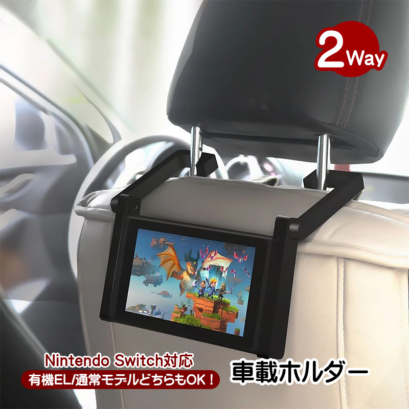 Nintendo Switch対応 車載ホルダー スタンド1台2役 有機ELモデル/通常