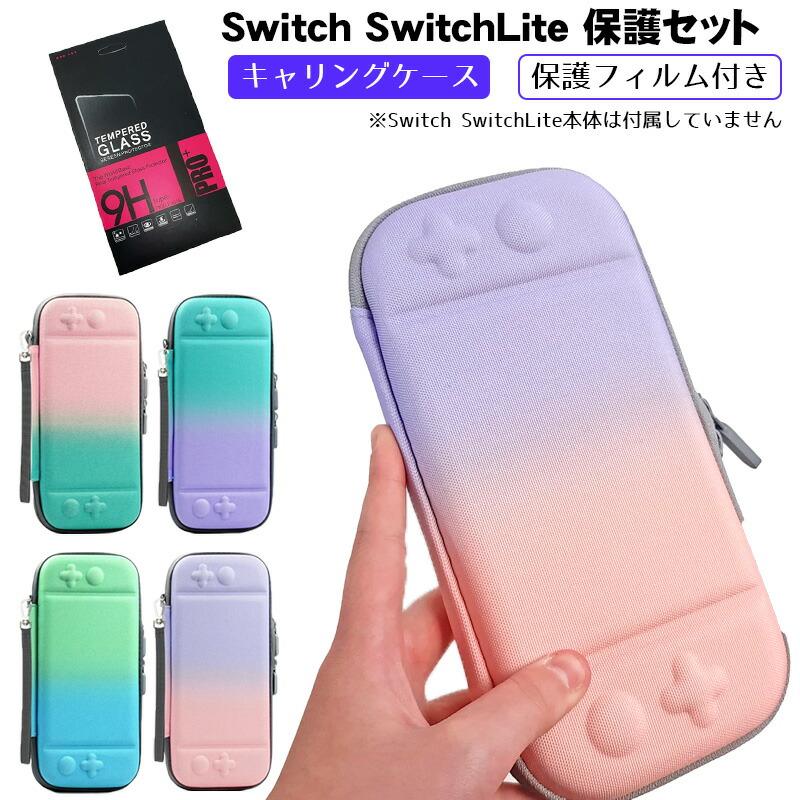 Nintendo Switch/Switch Liteキャリングケース 保護フィルム付き