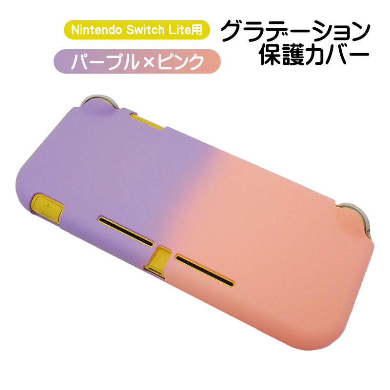 Nintendo Switch Lite専用 本体ハードカバー 保護ケース 保護カバー