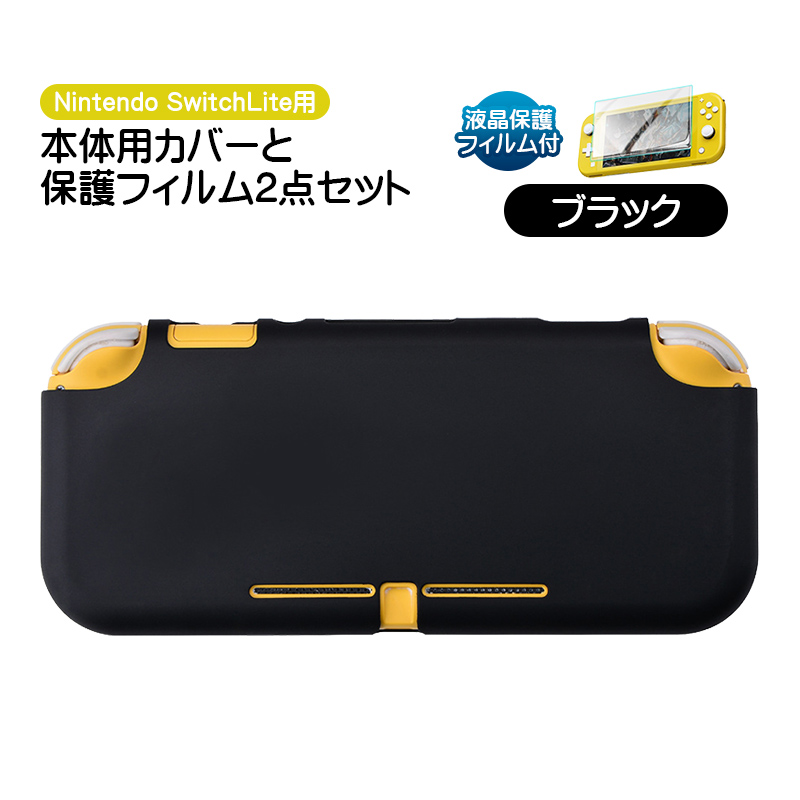 Nintendo Switch Lite用 保護カバーと液晶保護フィルム2点セット