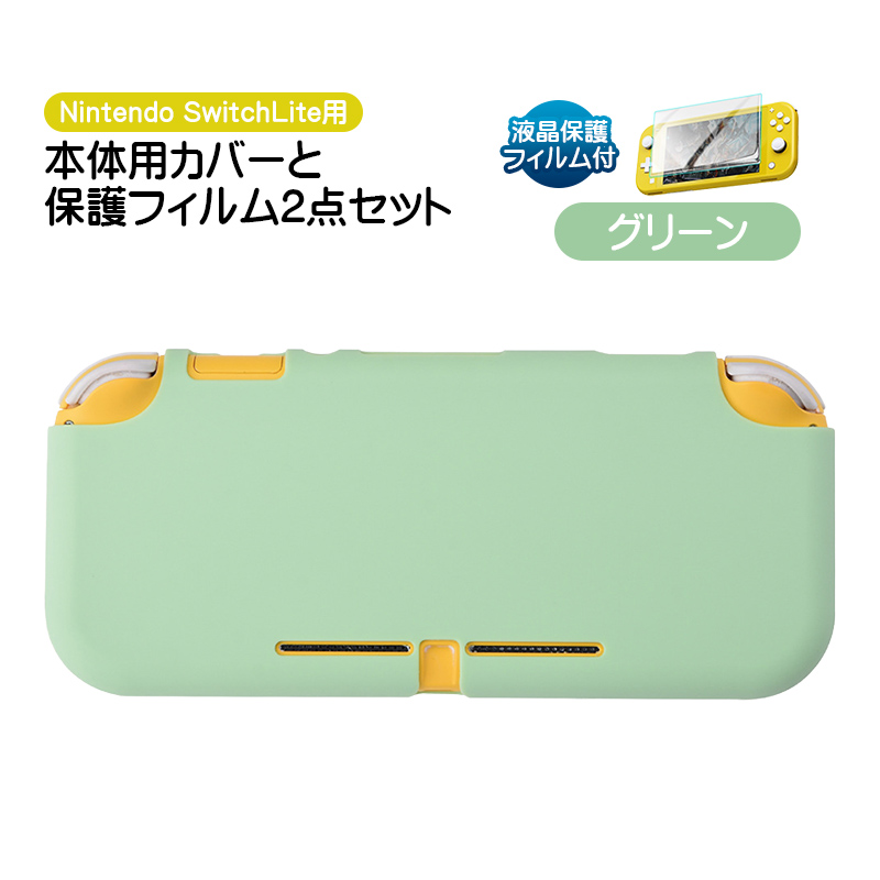 Nintendo Switch Lite用 保護カバーと液晶保護フィルム2点セット