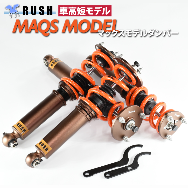 RUSH車高調 クラウン GRS180 GRS182 GRS184 MAQSモデル 選べるレート
