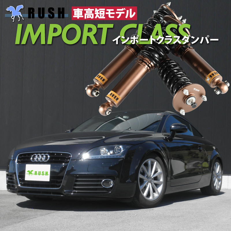 RUSH 車高調 アウディ TT クーペ ロードスター A5 車高短 モデル