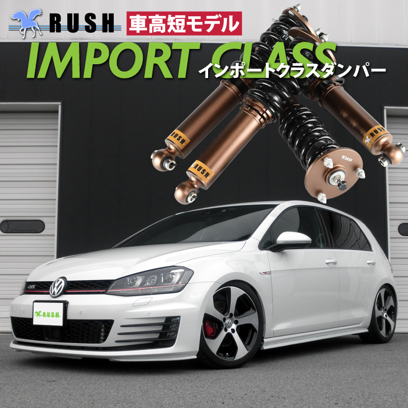 RUSH 車高調 ゴルフ7 GTI フォルクスワーゲン 車高短 モデル
