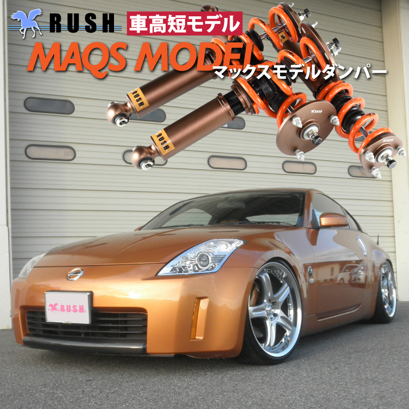 RUSH車高調 フェアレディZ クーペ Z33 MAQSモデル 選べるレート