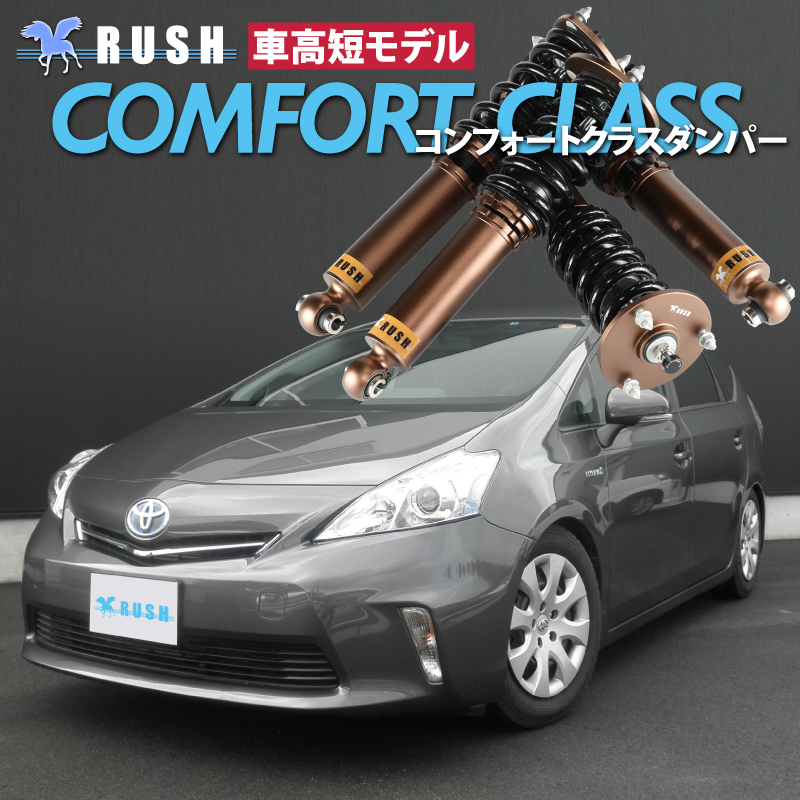 RUSH 車高調 プリウスα ZVW40W ZVW41W 車高短 モデル フルタップ車高調