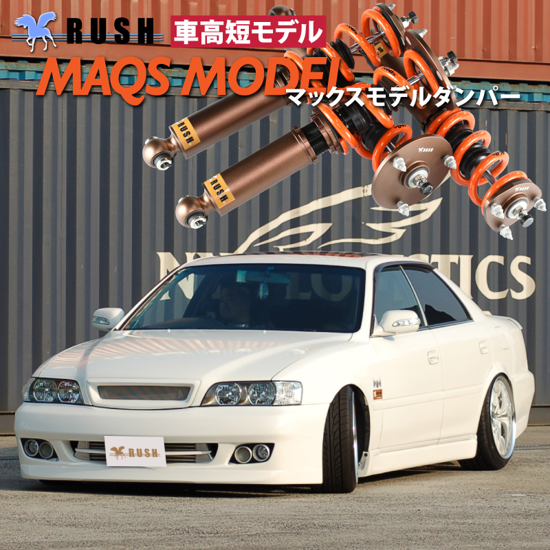 RUSH車高調 チェイサー JZX100 GX100 MAQSモデル 選べるレート