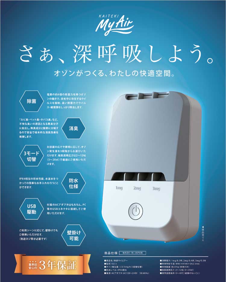 快適マイエアー OZ-3 家庭用オゾン発生器 日本製 オーシーアール株式