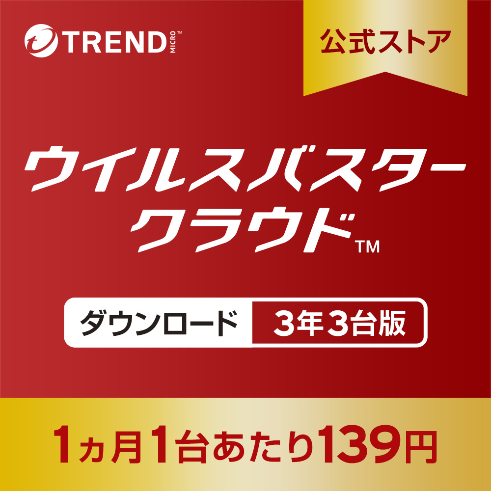 トレンドマイクロ（TRENDMICRO） ウイルスバスター クラウド