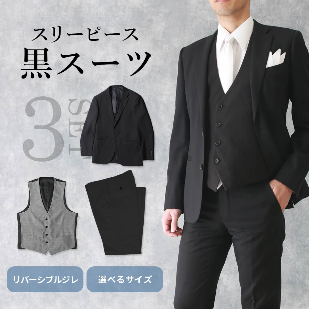 スリーピーススーツ】 黒 スーツ ジャケット ジレ ベスト 三つ揃え