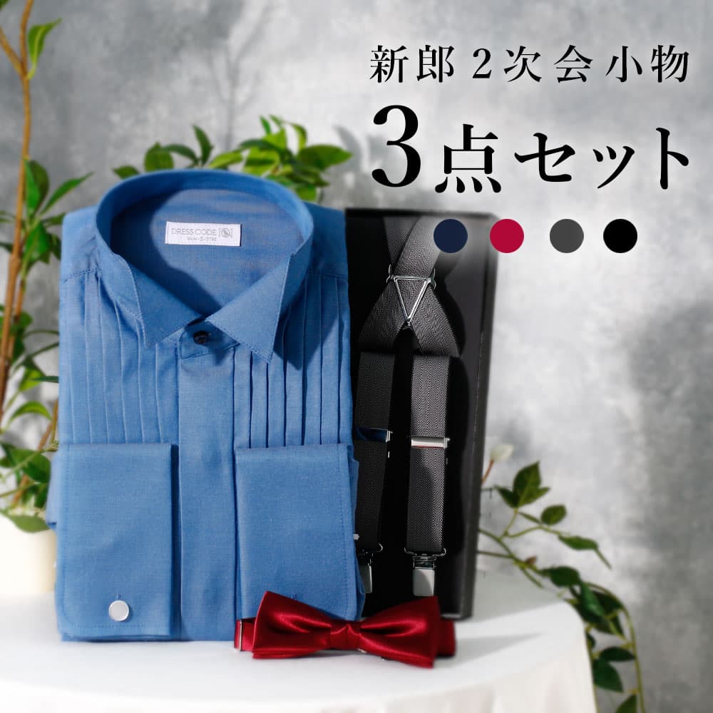 新郎 二次会 セット】 3点セット 新郎 小物 衣装 セット お色直し