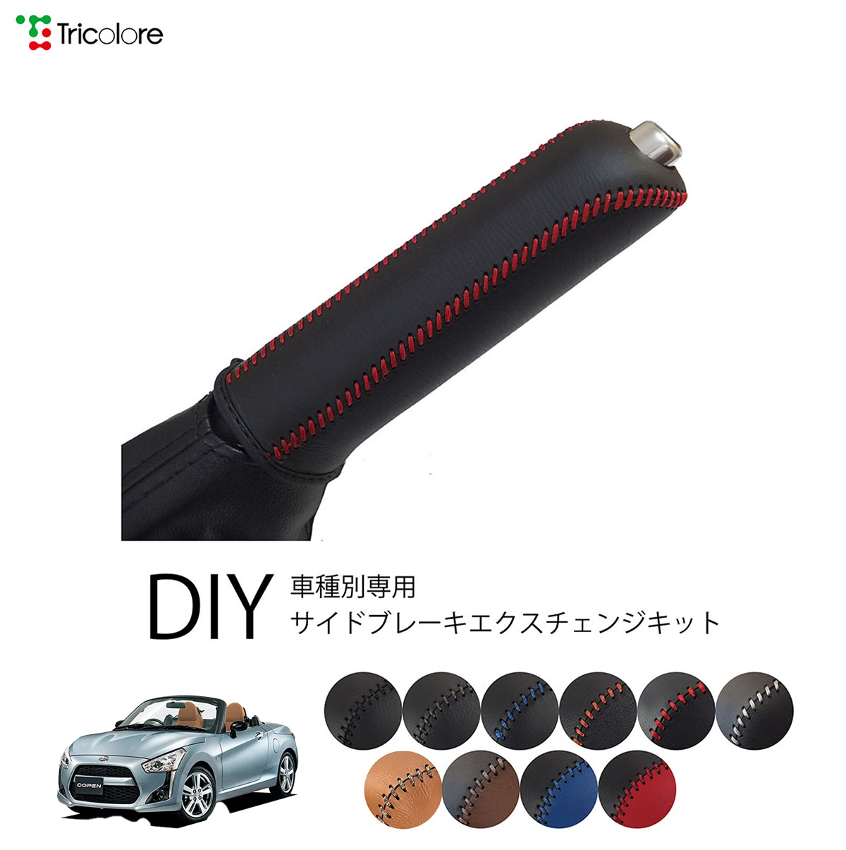 Tricolore Exchange（トリコローレエクスチェンジ） ダイハツ コペン