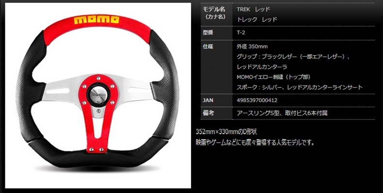 MOMO モモ ステアリング トレック レッド 350mm ##872111056