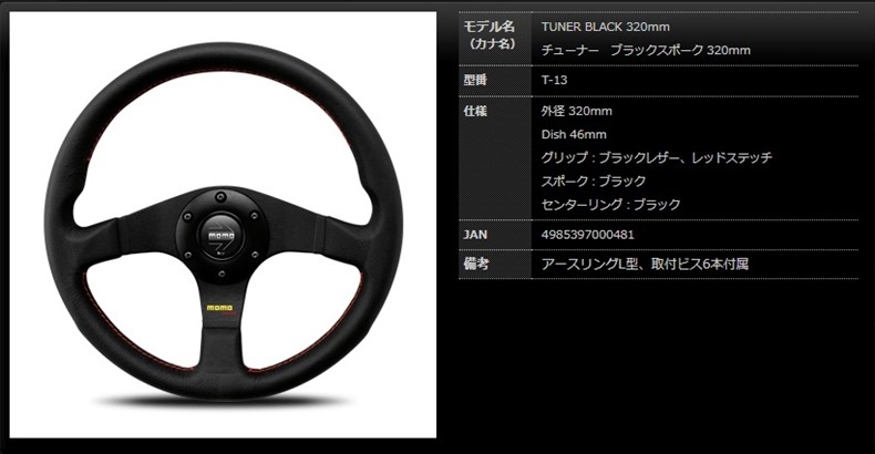 MOMO モモ ステアリング チューナー ブラックスポーク 320mm