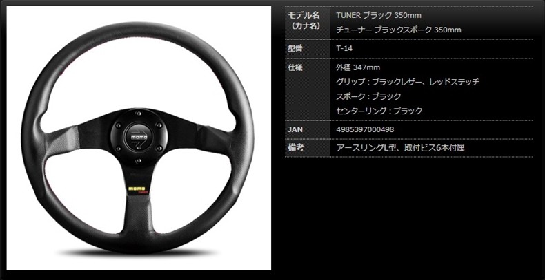 MOMO モモ ステアリング チューナー ブラックスポーク 350mm