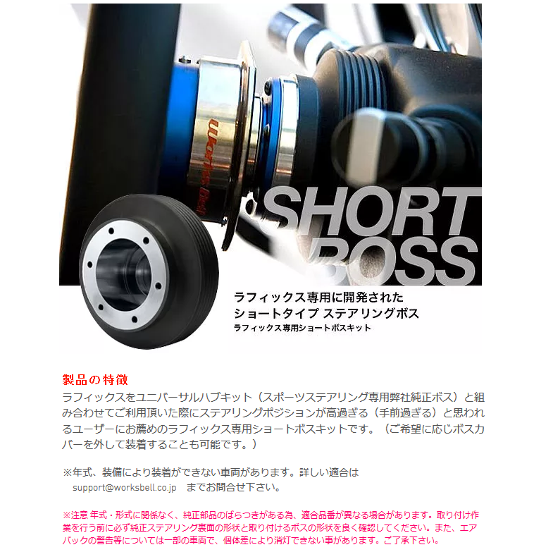 Works Bell ワークスベル ラフィックス 専用 ショート ボス キット