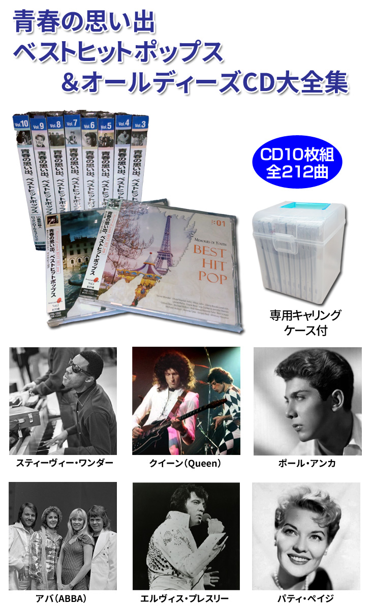 オールディーズ青春の思い出 ベストヒットポップス大全集 全212曲 CD10