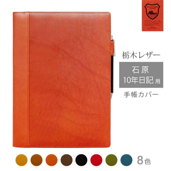 石原10年日記 カバー 本革【栃木レザー】石原 10年 日記 手帳 手帳