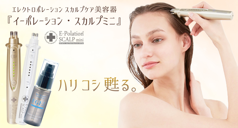 スカルプケア美容器 頭皮ケア FGF-7 女性 男性 エレクトロポーション
