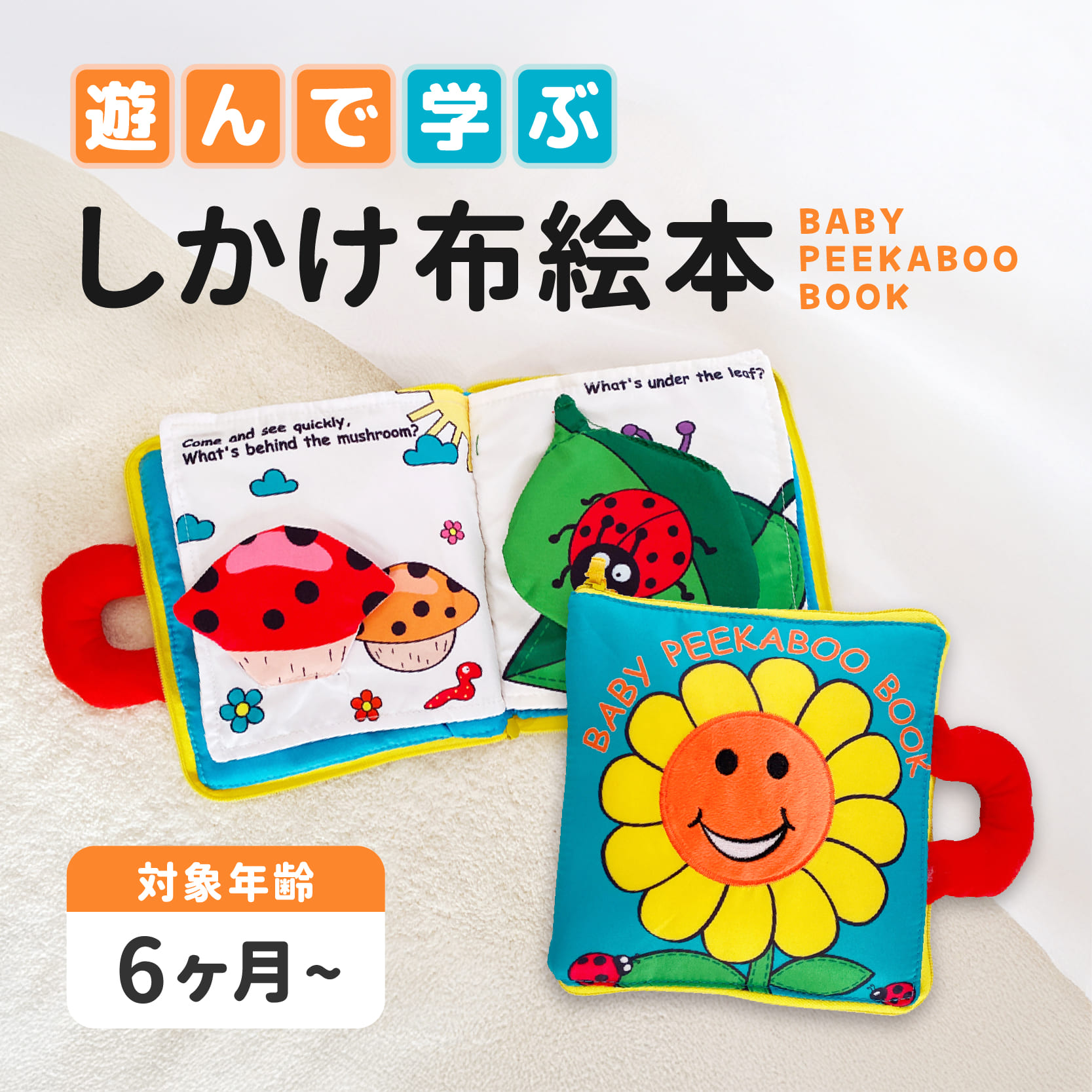 しかけ布絵本 ぬのえほん 英語 ベビー 赤ちゃん おもちゃ 知育玩具
