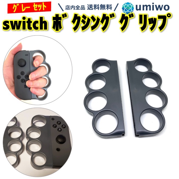 switch ボクシンググリップ グレー 2個セット Fit Boxing 任天堂