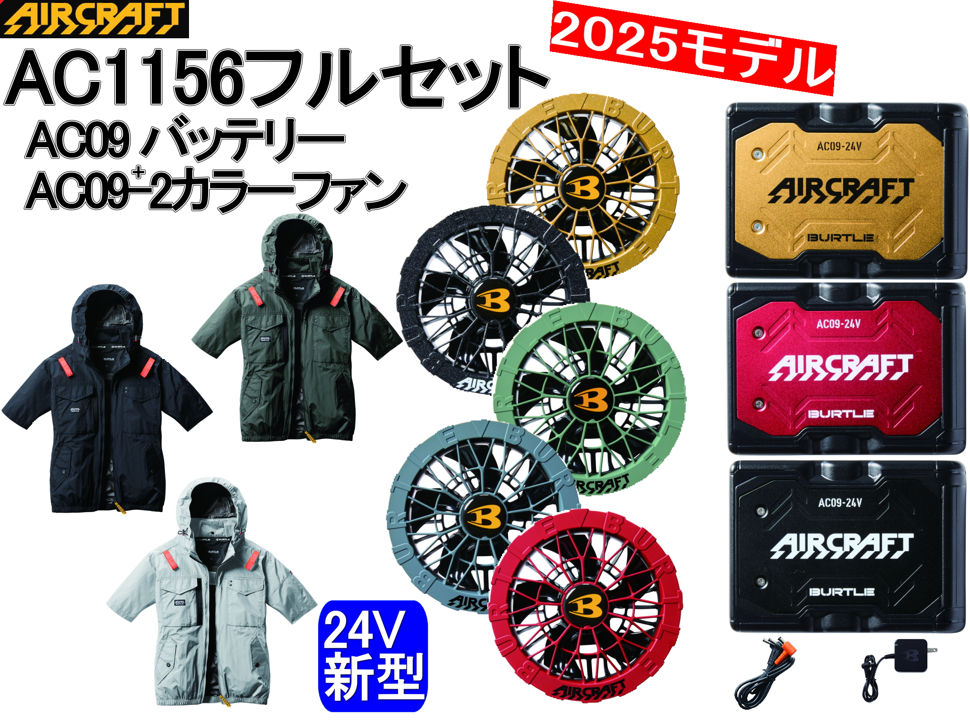 BURTLE（バートル） 【即納】 2025最新 24V AC09 AC09-1/AC09-2 サイド