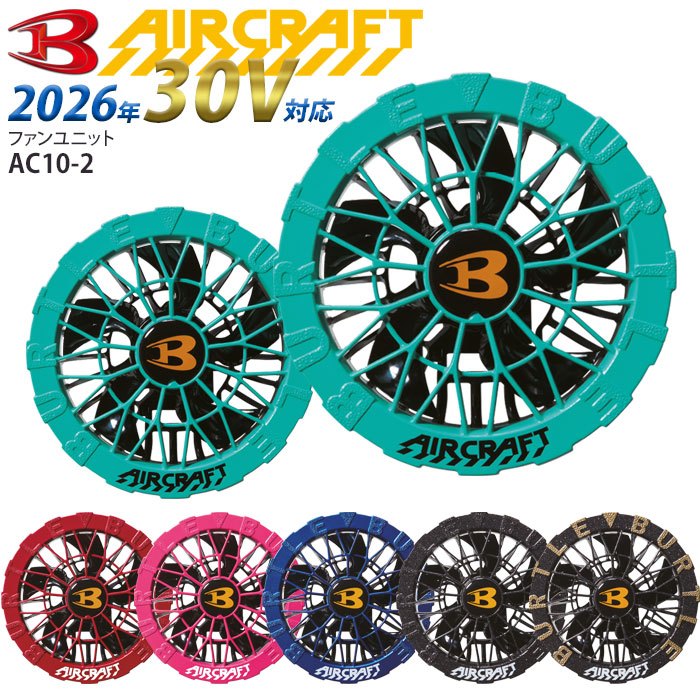 BURTLE（バートル） [予約] バッテリー カラーファン セット 2026年