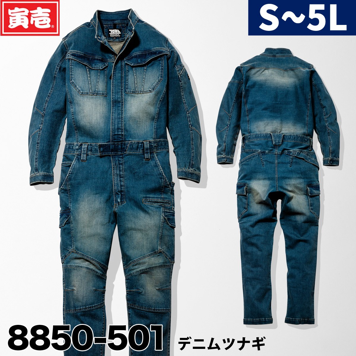 寅壱 8850-501 スリムシルエット デニムツナギ 作業着 作業服 つなぎ